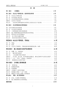 项目工程安全施工方案