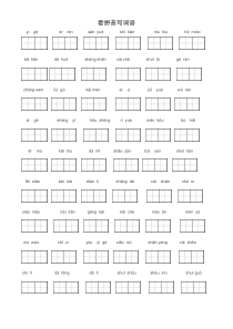 一年级语文上册看拼音写田字格