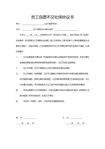 员工自愿不交保险协议书Document