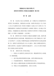 福建闽东电力股份有限公司投资者关系管理工作规范及实施细则(修订)