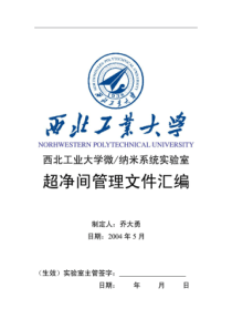 西北工业大学微纳米系统实验室超净间管理文件汇编