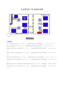 企业常见的100项安全距离