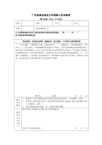 广东省事业单位公开招聘人员考察表