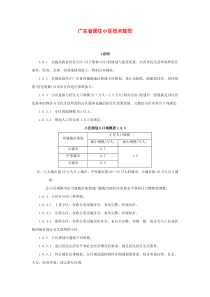 广东省标准《居住小区技术规范》-DBJ15-11-94