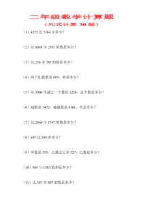 二年级数学计算题(列式计算30题)