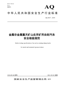 《金属非金属露天矿山在用矿用自卸汽车安全检验规范》(AQ2027—2010)