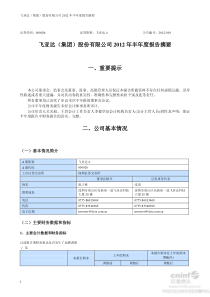 飞亚达XXXX年半年度报告摘要