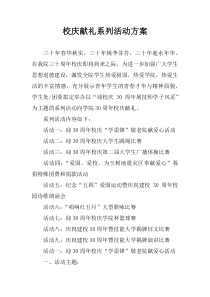 校庆献礼系列活动方案