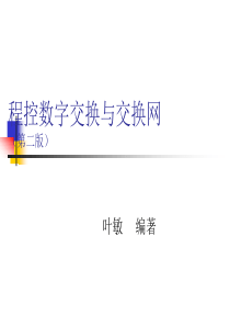 程控数字交换与交换网(第二版)(出版社)