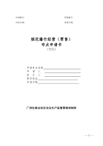 烟花爆竹零售许可证布点申请书