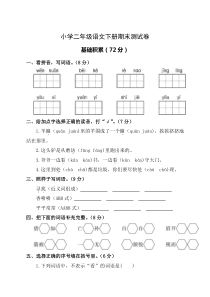 部编新版小学语文二年级下册期末试卷