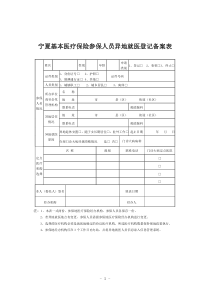 宁夏基本医疗保险参保人员异地就医登记备案表