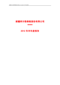 香梨股份(600506ST香梨)XXXX年半年度报告