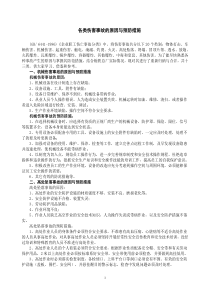 各类伤害事故的原因与预防措施