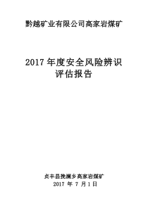 高家岩煤矿2017年度安全风险辨识评估报告【最后版】20170827