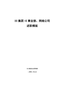 高层述职报告样模板Word模板