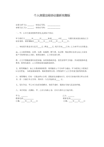 个人房屋出租协议最新完整版