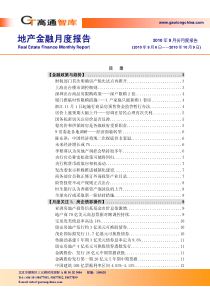 高通智库-XXXX年9月地产金融月度报告