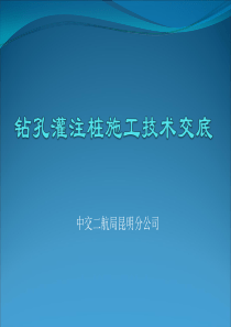 钻孔灌注桩施工技术交底