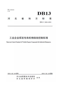 《工业企业挥发性有机物排放控制标准》(DB132322-2016)