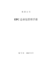 工程项目总承包(EPC)管理手册