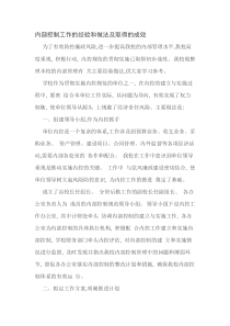 内部控制工作的经验和做法及取得的成效