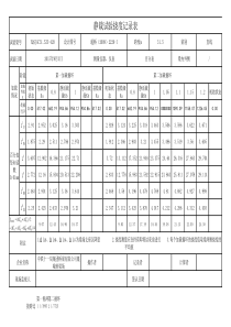 静载实验挠度记录表(计算版)修改版--