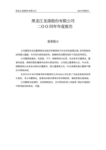 黑龙江龙涤股份有限公司二ΟΟ四年年度报告