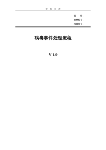 2020年18-病毒事件处理流程.pdf