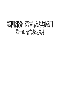 2020版高考语文高职总复习教材课件：第四部分-语言表达与应用-第一章-语言表达应用(共58张PPT