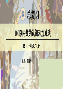 (1)100以内数的认识和加减法