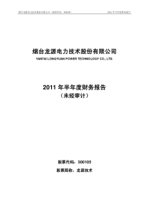 龙源技术：XXXX年半年度财务报告 XXXX-07-29