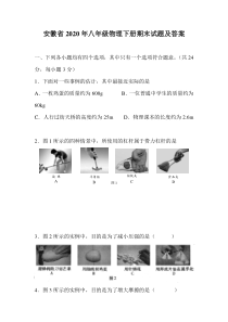 最新版安徽省2020年八年级物理下册期末试题及答案