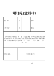 农村土地承包经营权流转申请表