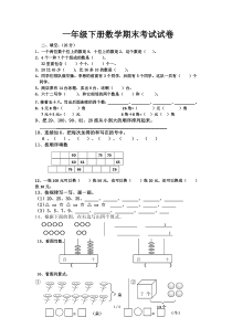 一年级数学下册期末考试试卷