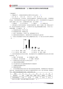 生物必修一2.1细胞中的元素和化合物测试题