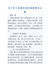 关于员工思想状况的调研报告五篇