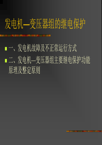 发电厂继电保护讲解