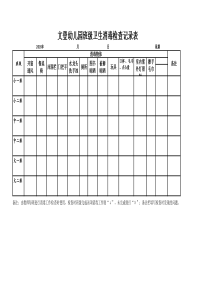 幼儿园班级卫生消毒检查记录表