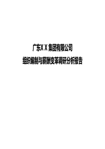 1206-组织编制和人力资源薪酬变革调查研究