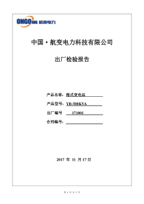 箱变成套配电装置出厂检验标准报告