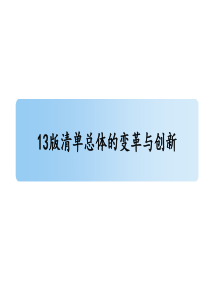 13版清单的变革与创新322