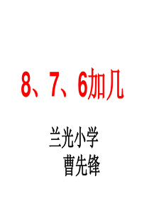 8加几和7加几课件