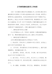 公司兼职廉政监督员工作制度(精)