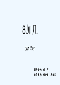 8加几课件