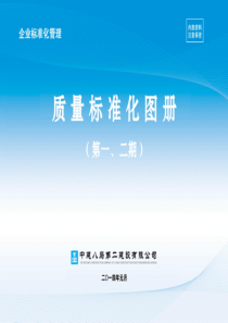 工程施工质量、安装标准化图册(大量附图)