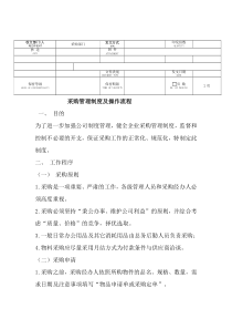 大型公司采购管理制度及操作流程