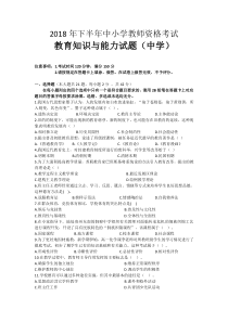 2018年下半年中小学教师资格考试教育知识与能力试题(中学)