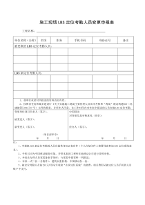 施工现场LBS定位考勤人员变更申报表