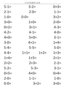 5以内加减混合运算